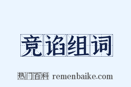 竞谄组词是什么意思的图片
